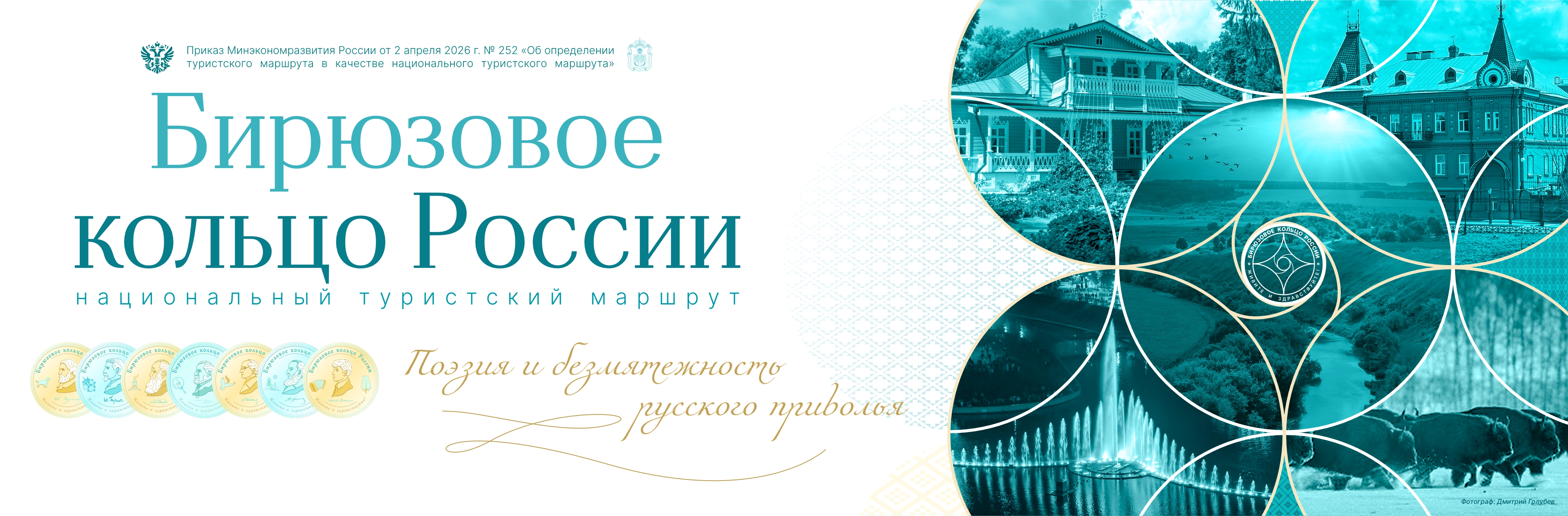 Бирюзовое кольцо России